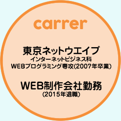 東京ネットウエイブインターネットビジネス科WEBプログラミング専攻　WEB制作会社勤務