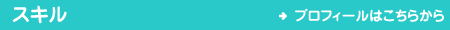 skill スキル