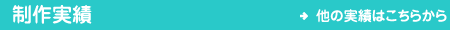 works 制作実績