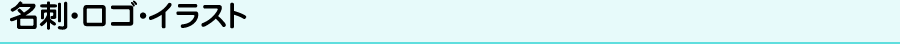 名刺・ロゴ・イラスト