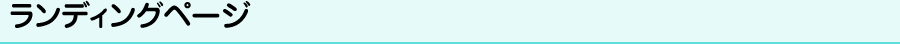 ランディングページ