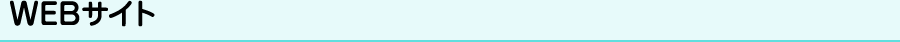 WEBサイト